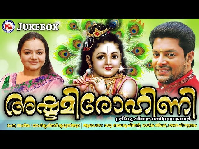 അഷ്ടമിരോഹിണിഗാനങ്ങൾ | Ashtami Rohini Songs | Hindu Devotional Songs Malayalam | Madhu Balakrishnan