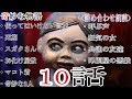 【狂気の女】10話詰め合わせ朗読【怪談・怖い話・不思議・人怖・オカルト】第29話