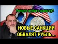 Новые санкции обвалят рубль. Чего ждать от  переговоров Путина и Байдена. #курсдоллара #валюта