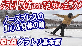 スノボ初心者がグラトリやりたいならこれできないとヤバい　グランドトリックの基本中の基本ノーズプレスの重心の使い方　ノーリースピンにも使うしオーウェンにだって使う身体の軸　スノボー初心者脱出Q&A