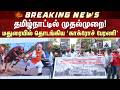 Cockroach Rally in Madurai | தமிழ்நாட்டில் முதல் முறையாக காக்ரோச் பேரணி | Sun News