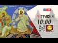 10:00 | БОЖЕСТВЕННА ЛІТУРГІЯ | 04.05.2021 Івано-Франківськ УГКЦ