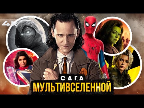 Сага Мультивселенной - Полный пересказ в хронологическом порядке. Все, что вы пропустили!