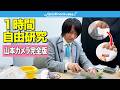 【山本編】1時間自由研究って言ってるのに、塗り絵に熱中しすぎたせいで1時間2分に