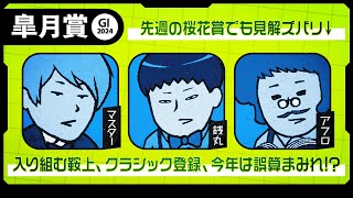 【皐月賞 2024】想定外だらけ!? 有力馬たちの入り組む鞍上事情! マスターの馬券の狙いも発表