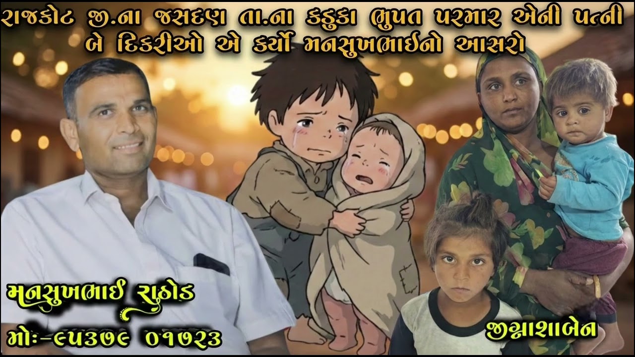 રાજકોટ જી.ના જસદણ તા.ના કડુકા ભુપત પરમાર એની પત્ની બે દિકરીઓ એ કર્યો મનસુખભાઇનો આસરો