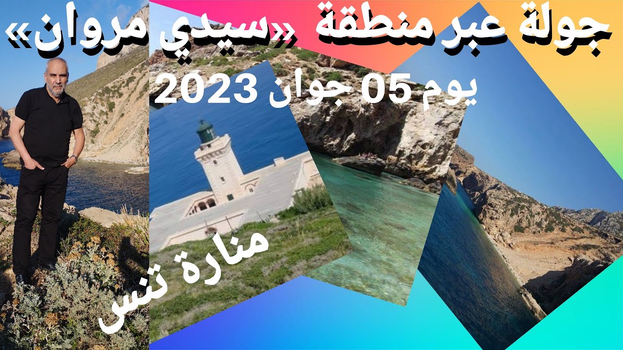 جولة عبر منطقة #سيدي_مروان حيث #منارة_راس_تنس يوم 5جوان 2023 مساء