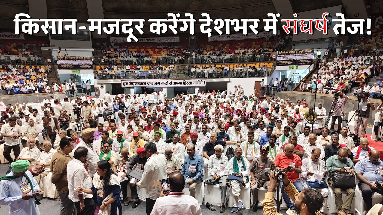 Thumbnail for किसान-मजदूरों का संयुक्त सम्मेलन: देशभर में 'जेल भरो आंदोलन' का ऐलान!