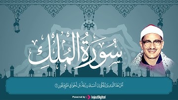 قرآن 28 رمضان | سورة الملك بصوت الشيخ محمد صديق المنشاوي | تلاوة شديدة الوقع على القلوب