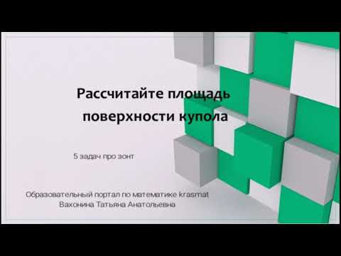 № 4 Рассчитайте площадь поверхности купола. 5 задач про зонт