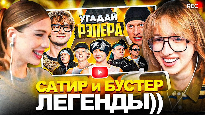 ГЕНСУХА и АКУЛИЧ СМОТРЯТ: Угадай Рэпера! Взрослые Угадывают Slava Marlow (Сатир, Бустер, Парадеич)
