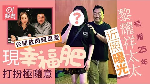 黎耀祥偕太太現身中山餐館　女方近照驚現幸福肥極樸素仍恩愛｜01娛樂｜黎耀祥｜中山｜幸福肥 - 天天要聞