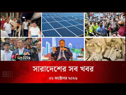 সারাদেশের সব খবর l Deepto TV National News l ০১ অক্টোবর ২০২৬ l National News Bulletin