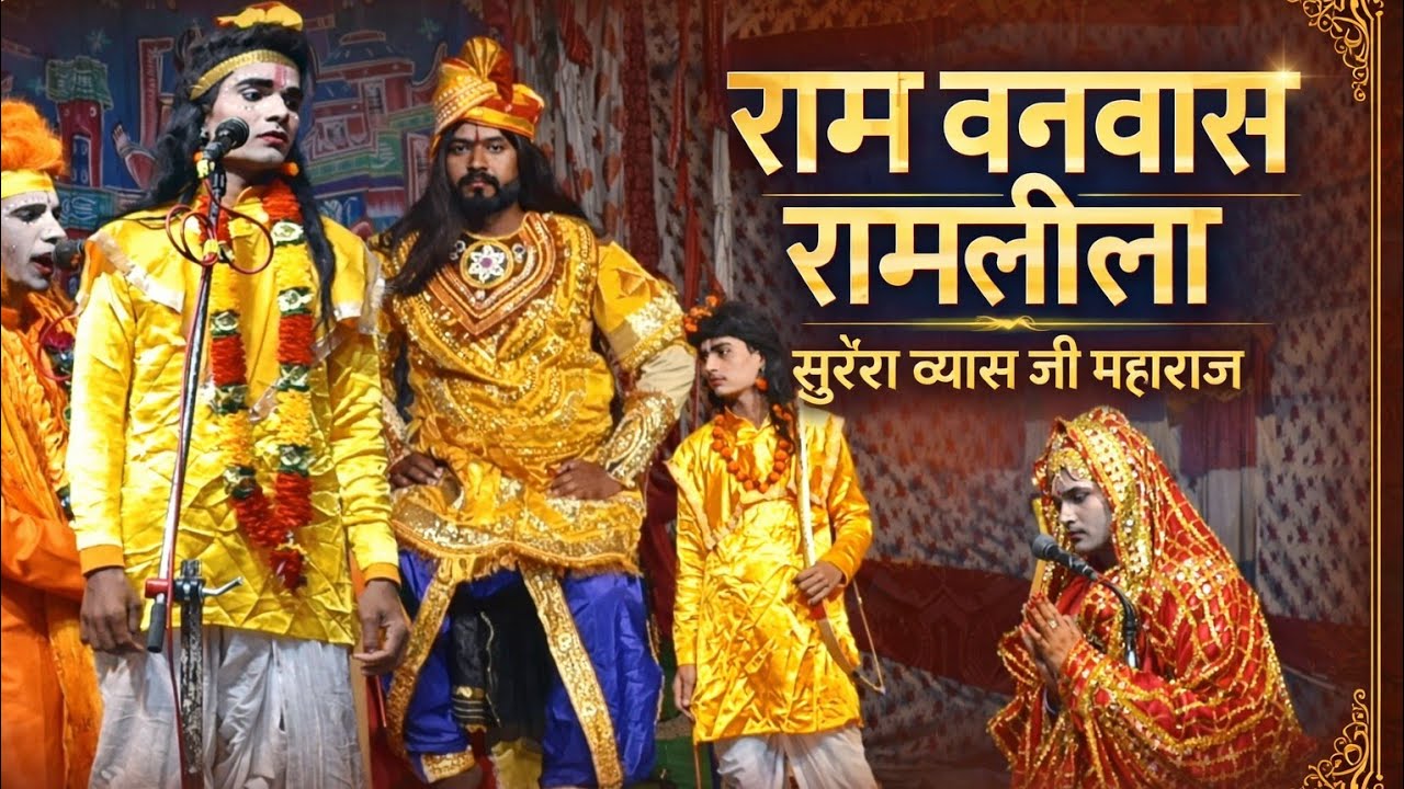 राम वनवास की करुण लीला | दशरथ का विलाप | तमसा तट रात्रि विश्राम | Suresh Vyas Ji Ramleela