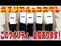 Lil かんさい【ガチコスプレ】彪太郎の女装はハイレベル!?