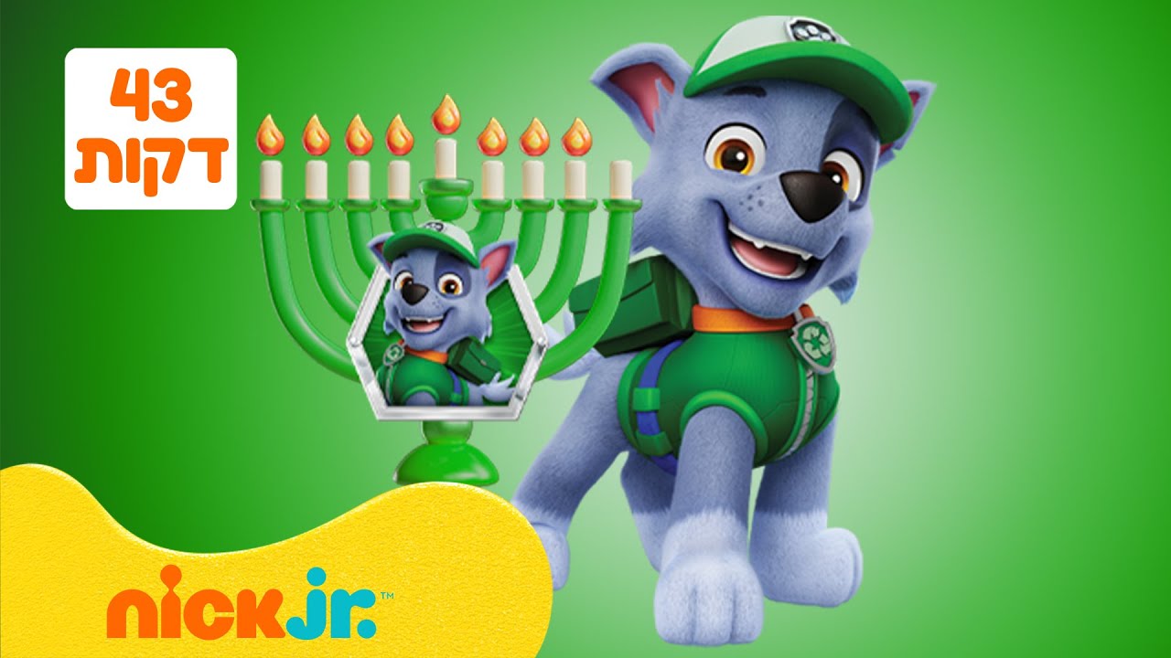 מפרץ ההרפתקאות 🐾: ההפתעות של רוקי | 43 דקות | ספיישל גיבורי חנוכה בניק ג'וניור!