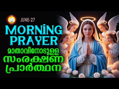 മാതാവിനോടുള്ള പ്രഭാത സംരക്ഷണ പ്രാര്‍ത്ഥന The Immaculate Heart of Mother Mary Prayer 27th June 2026