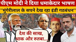 PM Modi ने इंडिया गठबंधन की लगा दी क्लास! Bihar | Saran | Modi Speech | Lok Sabha Election 2024
