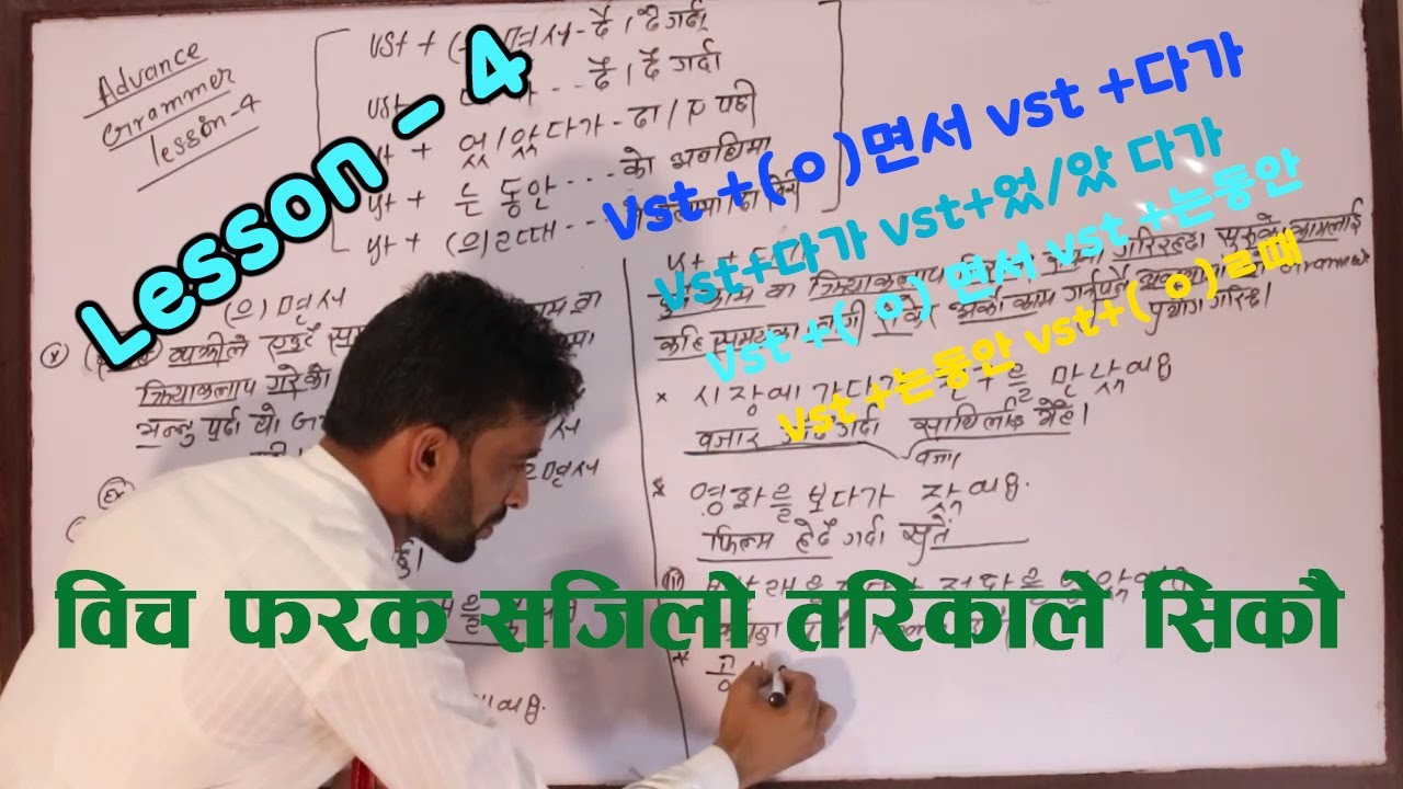 Vst +(ㅇ)면서 vst +다가Vst+다가 vst+었/았 다가Vst +( ㅇ) 면서 vst +는동안Vst +는동안 vst+( ㅇ)ㄹ때 विच फरक By Rajesh Sir