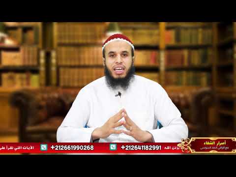 الأية المعجزة التي تحرق المس العاشق الزاني