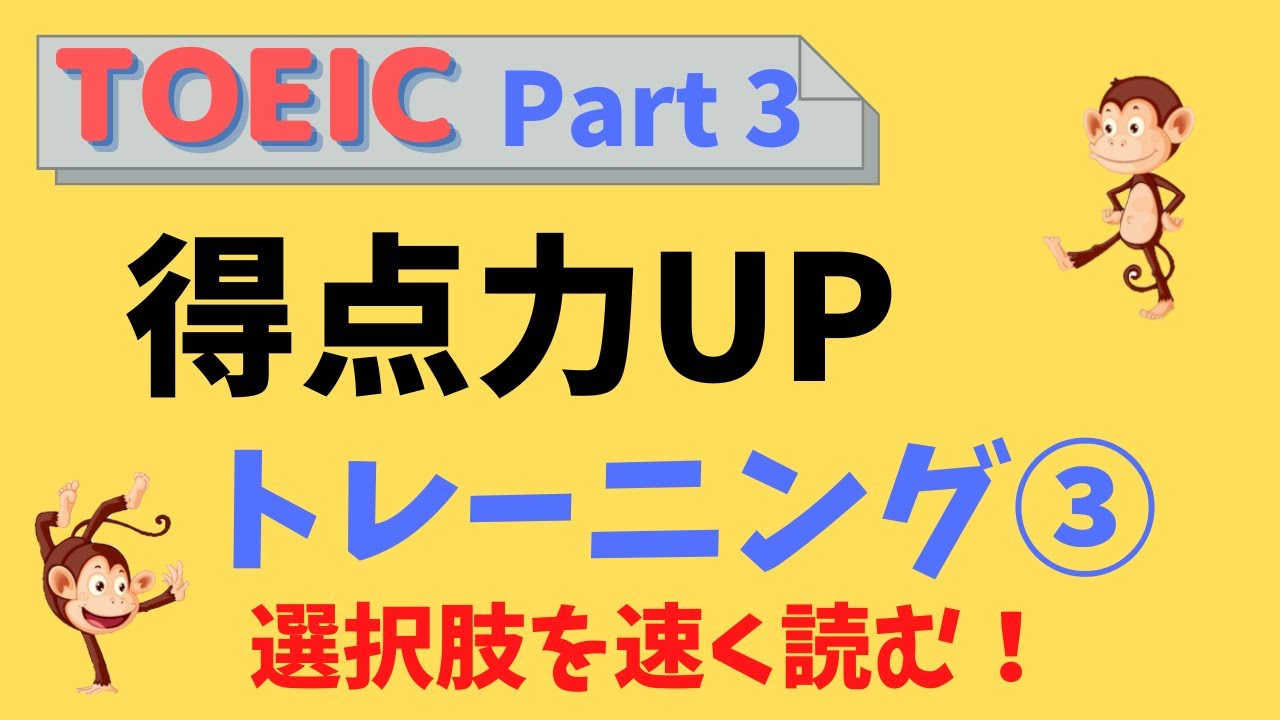 【TOEIC リスニング Part 3】パート3  長い選択肢への恐怖心を克服する【IP テスト (オンライン) 対策】