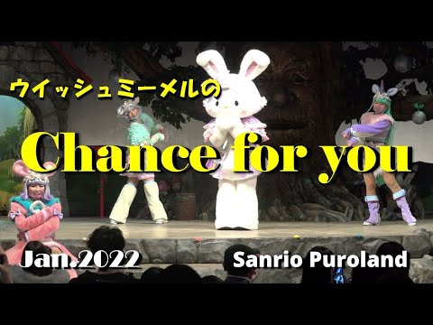 【4K】【ウィッシュミーメルのChance for  you】☆2022年1月21日☆撮影タイムのみ☆サンリオピューロランド☆フェアリーランドシアター☆倉木麻衣,Wish me mell