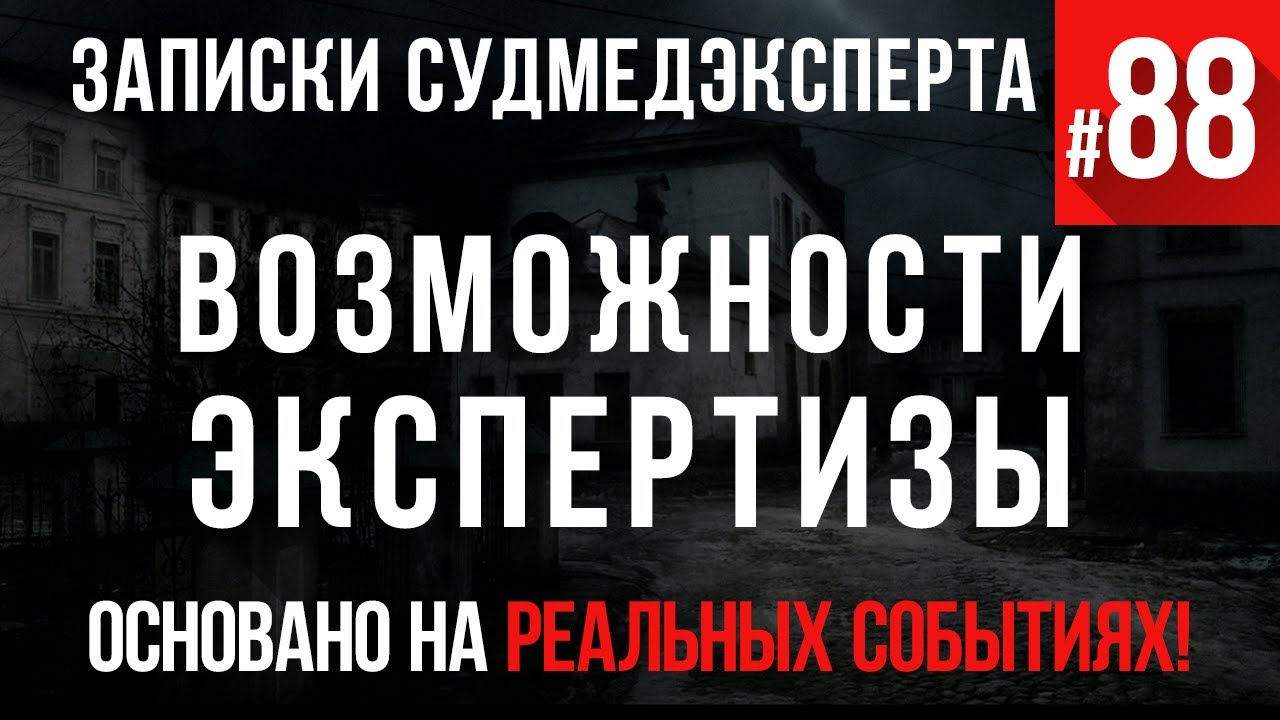 Записки судмедэксперта #88 «Возможности экспертизы» - YouTube