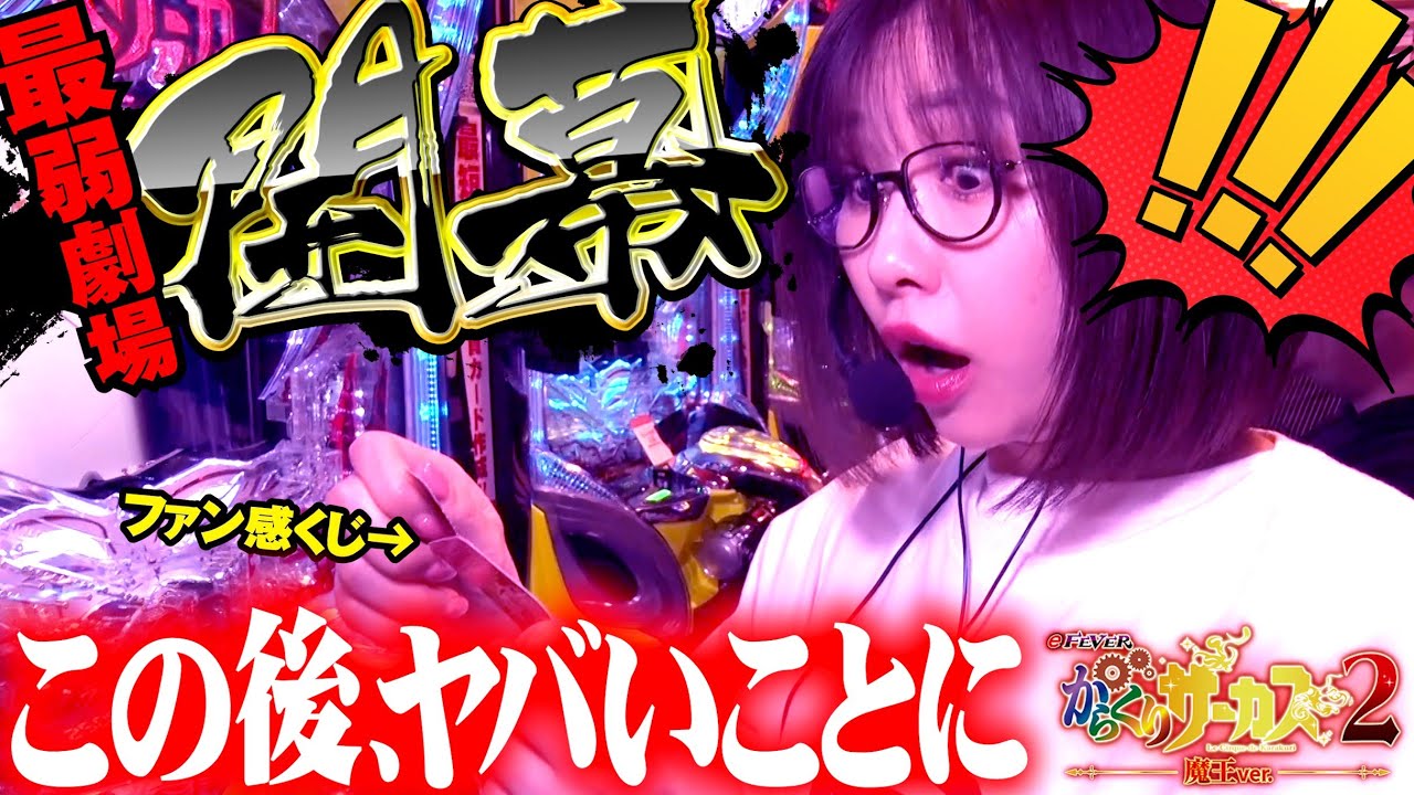 朝イチいきなり7テンパイ!! ヒキがバグった最弱の出玉劇場開幕!! 「最弱の青山」#38 #青山りょう #パチンコ #からくり2