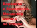 Барзиков с Ермаковой. Мондезир взялся за старое. ДОМ 2 новости