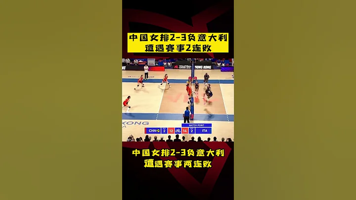 中國女排2-3不敵意大利，遭遇賽事2連敗！ - 天天要聞