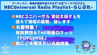 【NBCUniversal Radio Playlist-らじぷれ-】#19（Official)