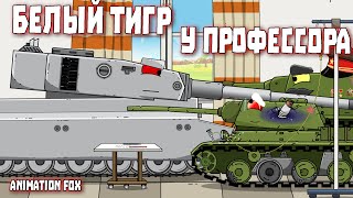 White Tiger at the Professor - Cartoons about Tanks