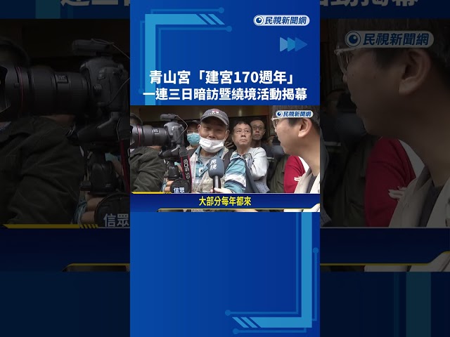 數萬信徒! 青山宮建宮170週年 一連三日"暗訪暨遶境"－民視新聞