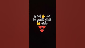 قف 🖐️ إستمع للقرآن الكريم إنها دقيقه 🤲❤❤❤ #اكسبلور #لايك