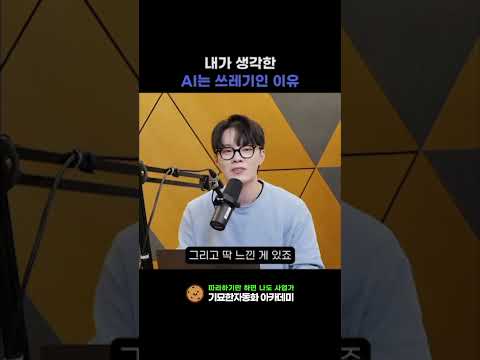 AI가 쓰레기인 이유