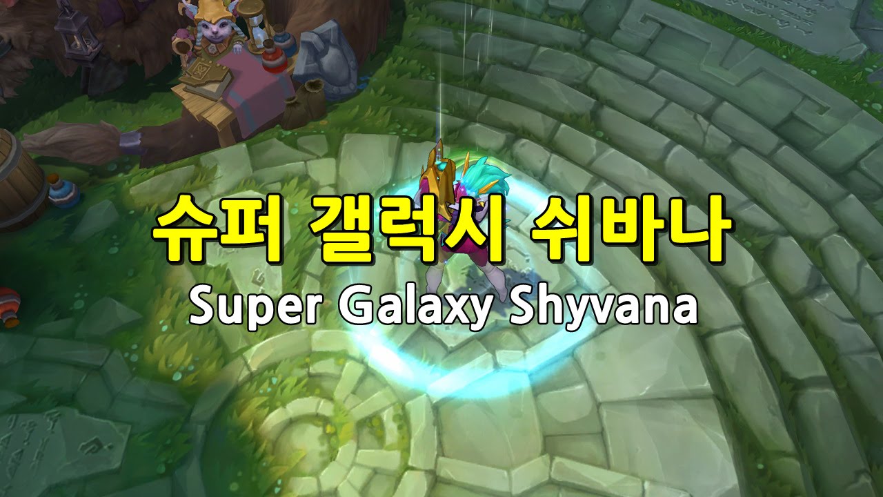 슈퍼 갤럭시 쉬바나 (Super Galaxy Shyvana Skin Preview) - YouTube