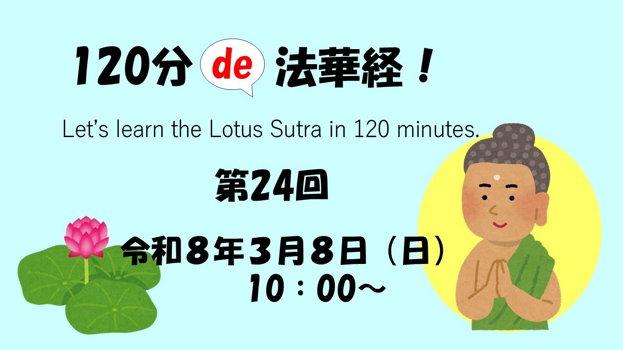 120分de法華経！妙法蓮華経随喜功徳品第十八　法師功徳品第十九（本門・流通分）講師：秀島康郎