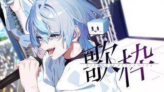 歌枠 】このチャンネル最後の配信！！華やかに歌いましょう【 #白噛ま