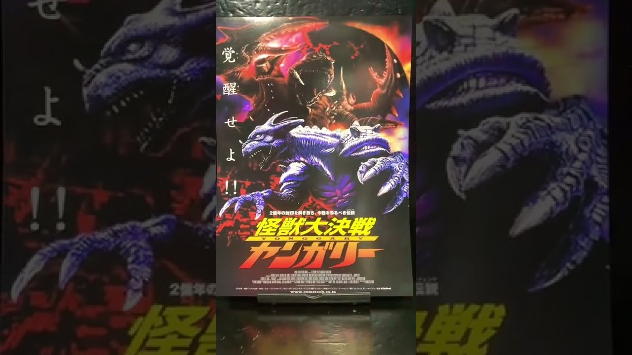 映画チラシ 89枚目 #ヤンガリー#yonggary#怪獣大決戦#怪獣#特撮