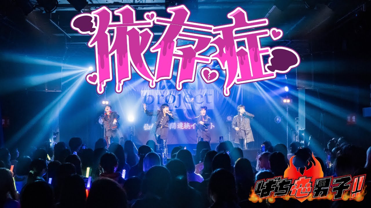 【LIVE VIDEO】依存症 / ばち恋男子!!