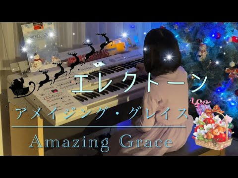エレクトーン　アメイジング・グレイス