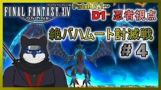 【FF14】絶バハムート討滅戦！ のんびりまったりと攻略！ ＃４【忍者視点】