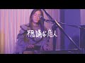 【LIVE!!】不思議な恋人-TOKYO TOWN SHALALA (2022.11/18 下北沢LIVEHAUS)