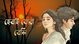 ⁣হেৰাই যোৱা বেলি | Herai Jua Beli | New Assamese Sad Emotional Song 2026