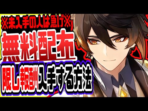 【原神】期間限定入手急げ！隠し任務解放して無料原石貰う方法リークなし公式情報【原神げんしん】