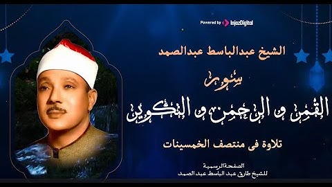 تلاوة تاريخيه نادرة تعرض لأول مرة للشيخ عبدالباسط عبدالصمد صاحب اجمل صوت في تاريخ تلاوة القرآن| لايف