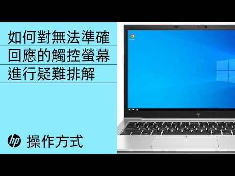 如何對無法準確回應的觸控螢幕進行疑難排解 | HP 電腦 | HP Support