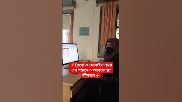 Excel এ মোবাইল নম্বর এর সামনে ০ আনতে হয় কীভাবে #excel #exceltips #viral