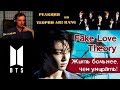 ГРУСТНАЯ ТЕОРИЯ по BTS - FAKE LOVE | BTS | ARI RANG | ТЕОРИИ ARI RANG | РЕАКЦИЯ