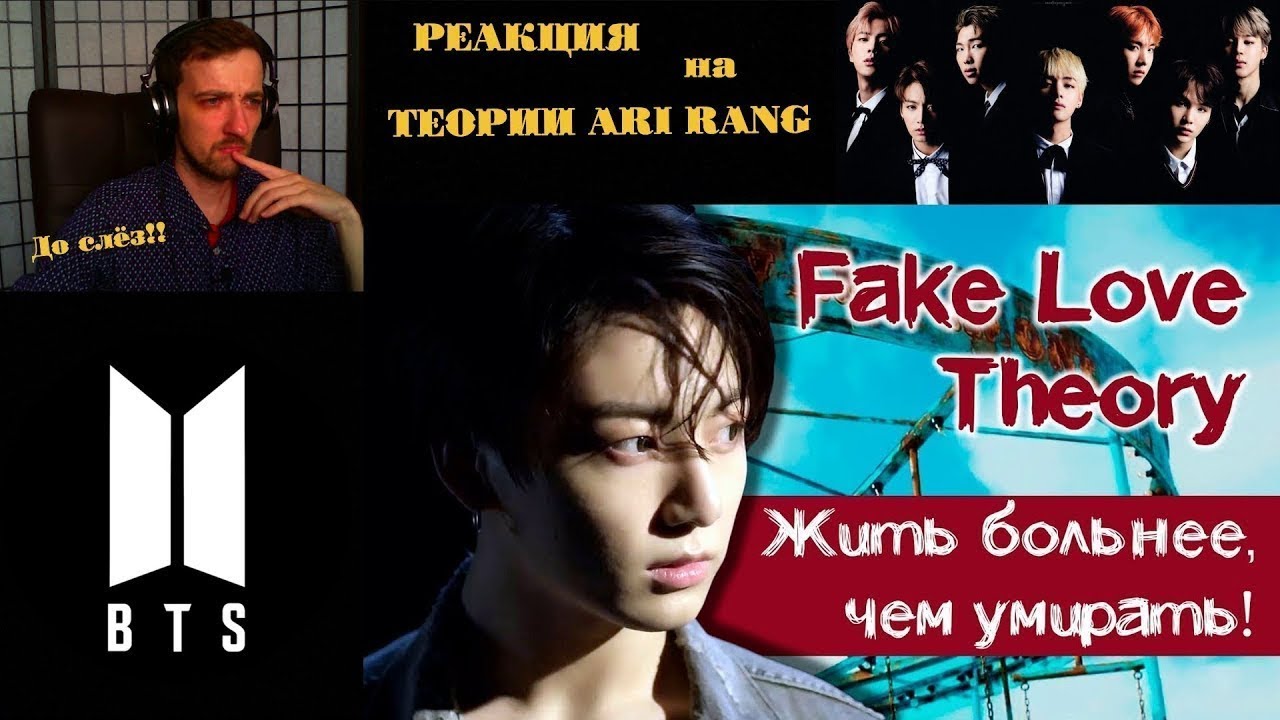 ГРУСТНАЯ ТЕОРИЯ по BTS - FAKE LOVE | BTS | ARI RANG | ТЕОРИИ ARI RANG